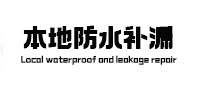 巴中本地防水补漏